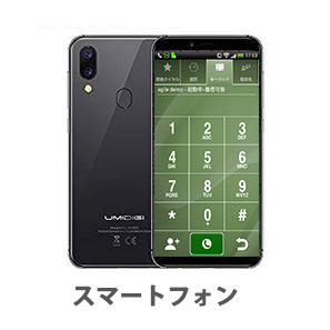 スマートフォン