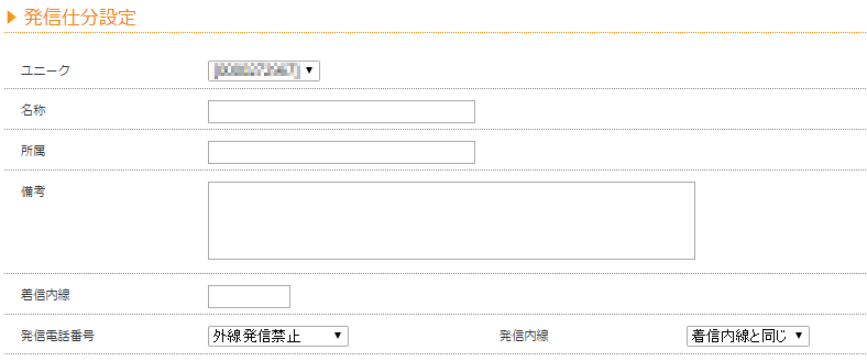 発信仕分け設定画面