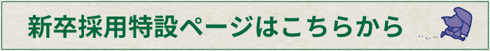 新卒採用バナー